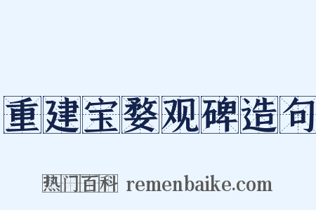 重建宝婺观碑造句是什么意思的图片